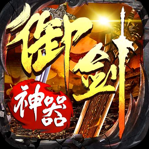 怒剑传奇之御剑神器官方版