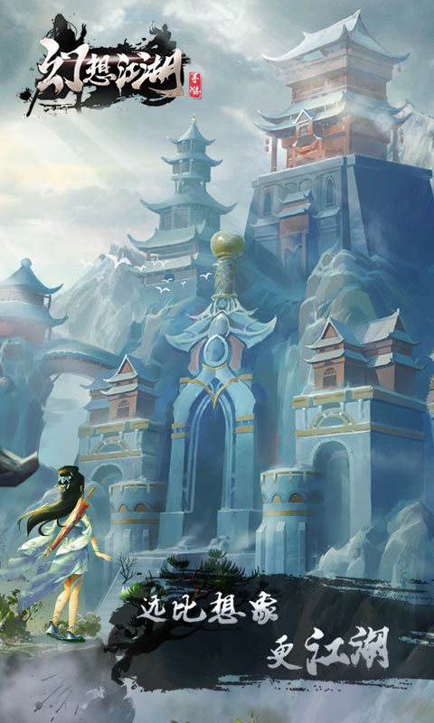 幻想江湖