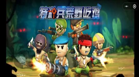 特種兵荒野吃雞游戲截圖