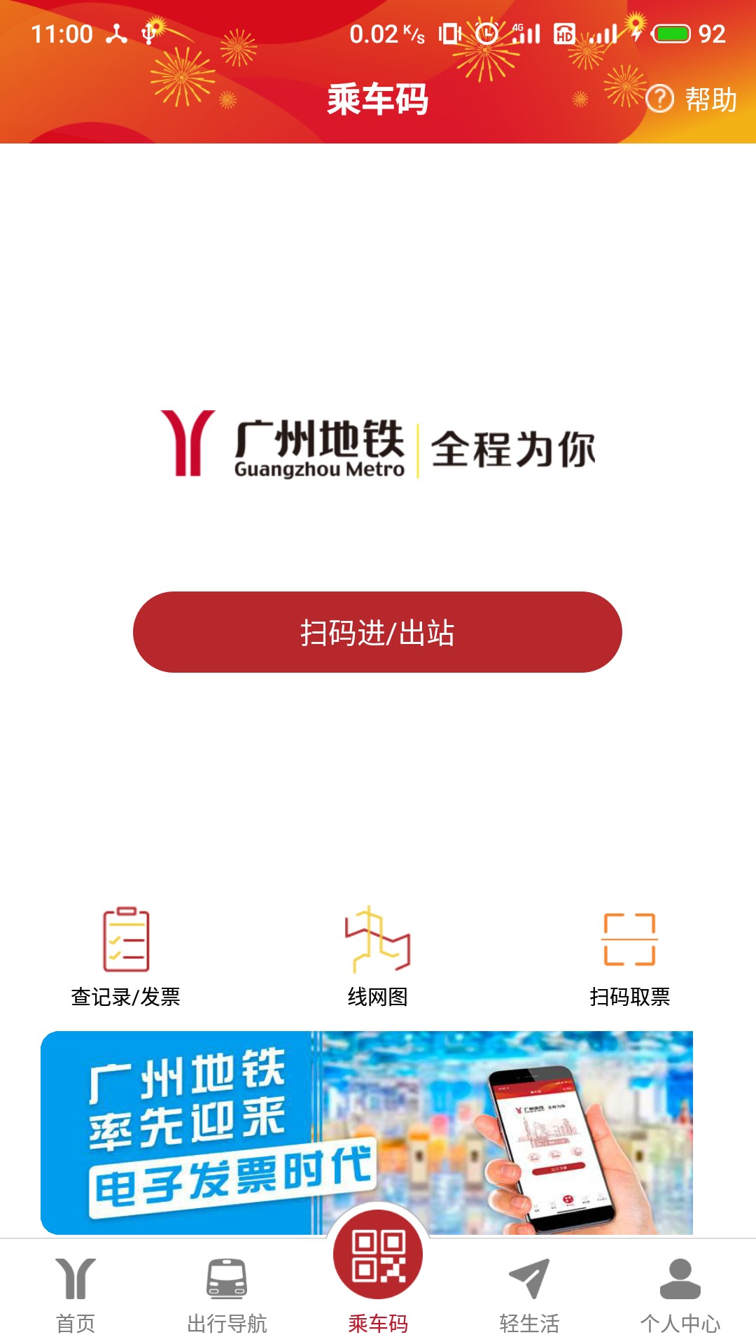 廣州地鐵官方APP