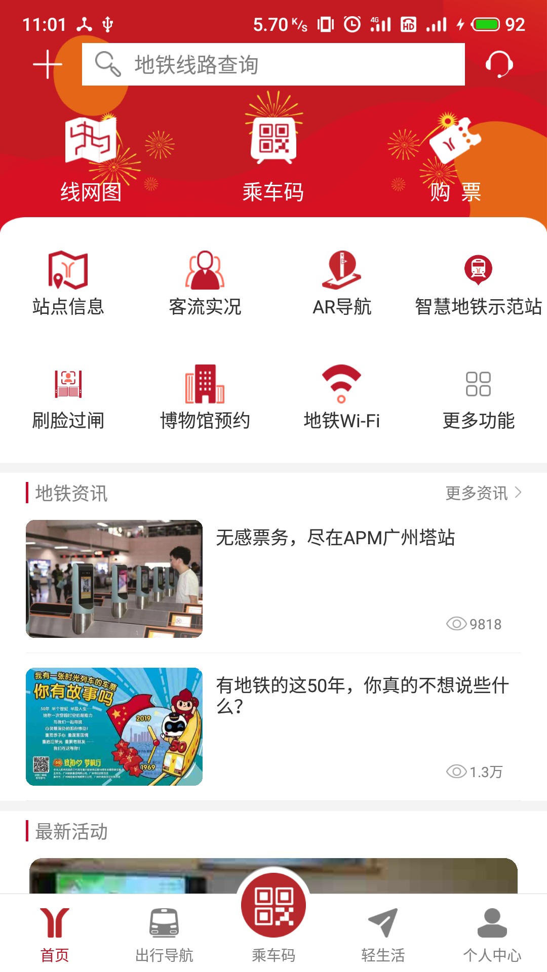 廣州地鐵官方APP截圖