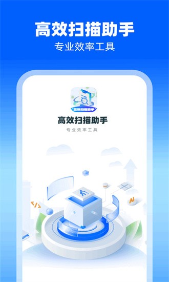 高效掃描助手
