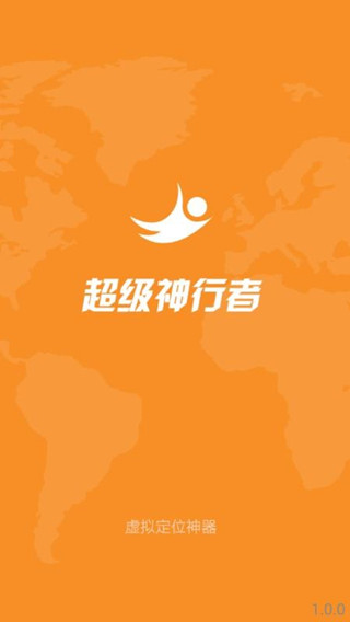 超級(jí)神行者虛擬定位正式版截圖