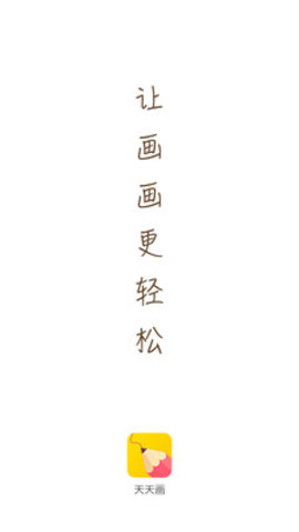 天天画手机版截图