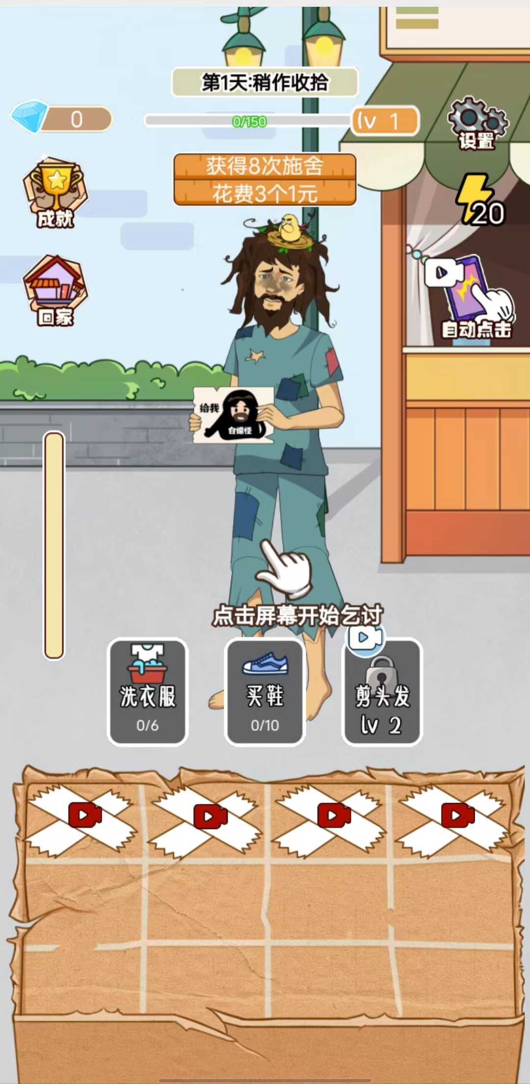 最强叫花子1.0截图