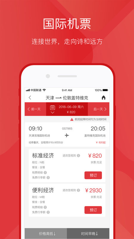 天津航空手機(jī)版截圖