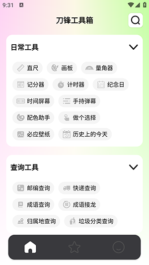 刀鋒工具箱截圖