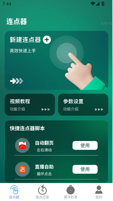 一键连点截图3