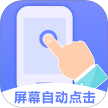 屏幕点击器小触控