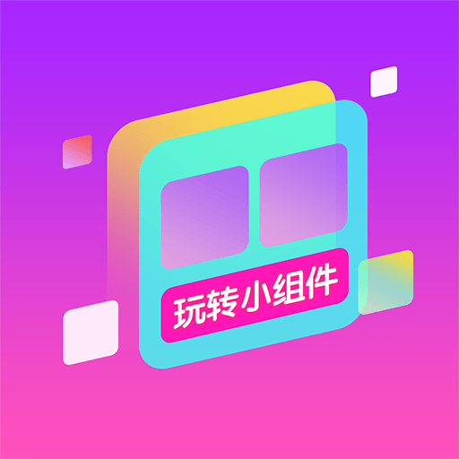 玩轉小組件