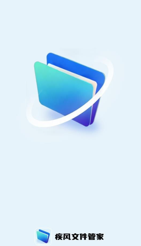 疾风文件管家