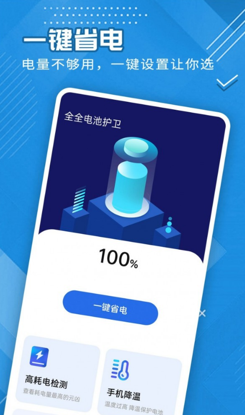 全全電池護(hù)衛(wèi)安卓版