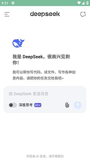 deepseek满血版截图