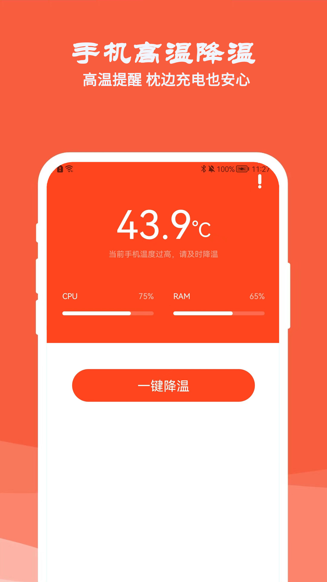 降溫測(cè)溫精靈