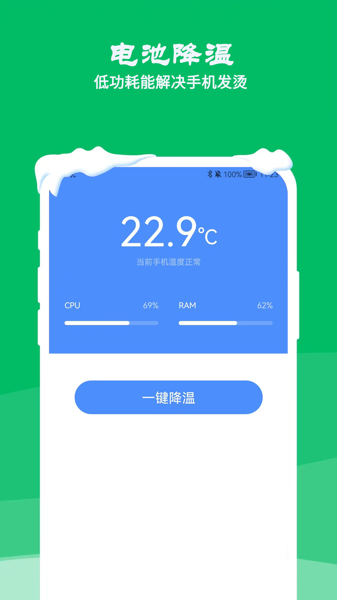 降溫測(cè)溫精靈