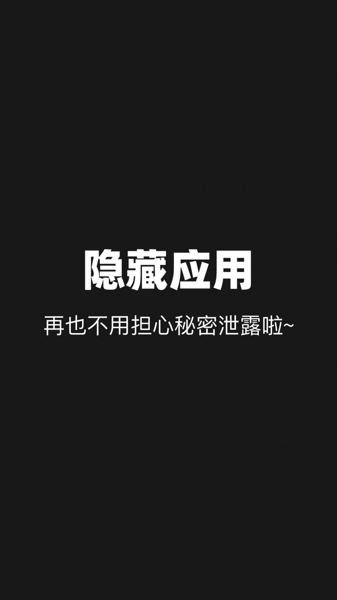隱藏應(yīng)用分身截圖