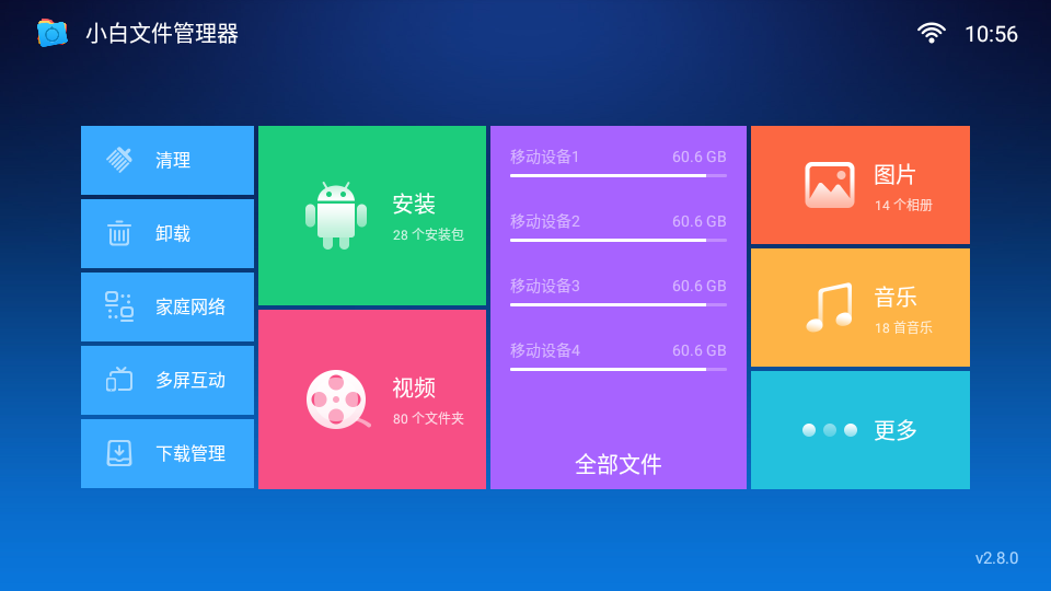 小白文件管理器tv版截圖