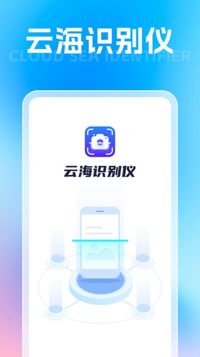 云海識(shí)別儀