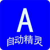 自動(dòng)任務(wù)精靈