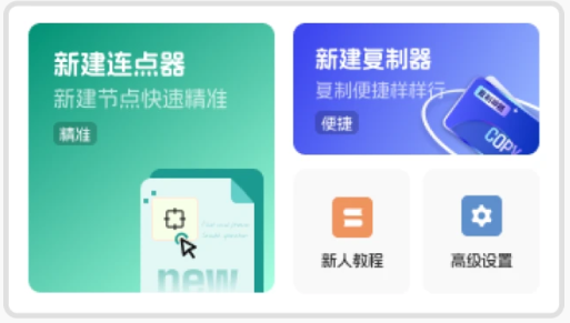 靈蛇連點(diǎn)助手