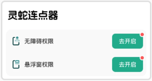 靈蛇連點(diǎn)助手