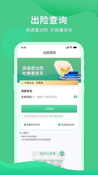 車(chē)況查詢助手