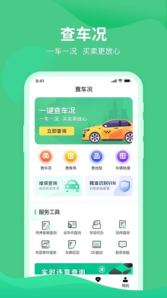 車(chē)況查詢助手截圖