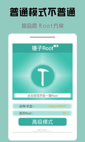 錘子一鍵Root截圖