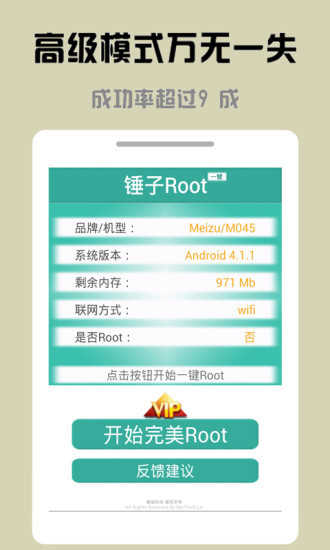 錘子一鍵Root截圖