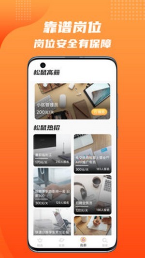 松鼠招聘網(wǎng)截圖