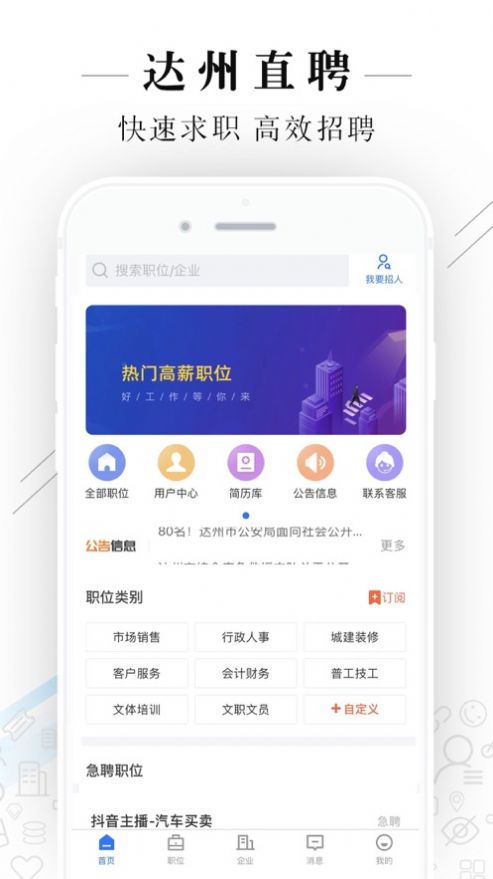達(dá)州直聘手機(jī)客戶端