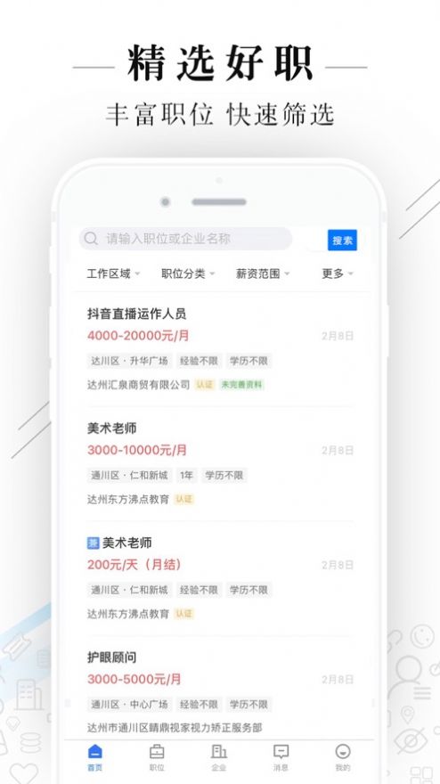 達(dá)州直聘手機(jī)客戶端截圖