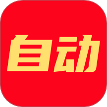 一鍵自動