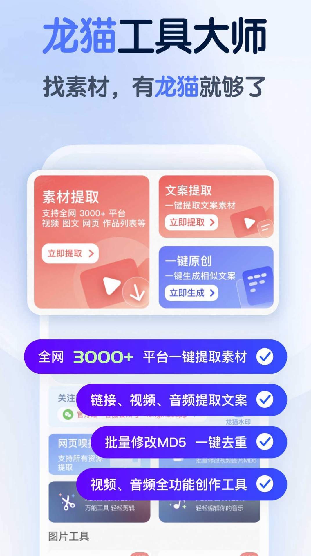 龍貓工具大師5.0.0截圖