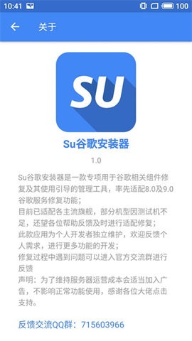 Su谷歌安裝器截圖