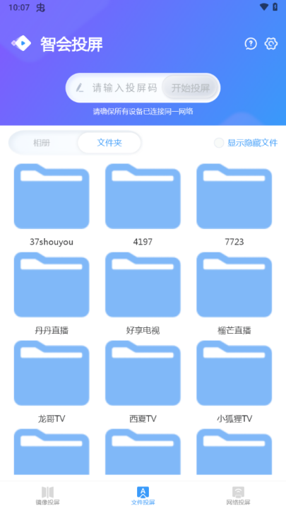 智會投屏