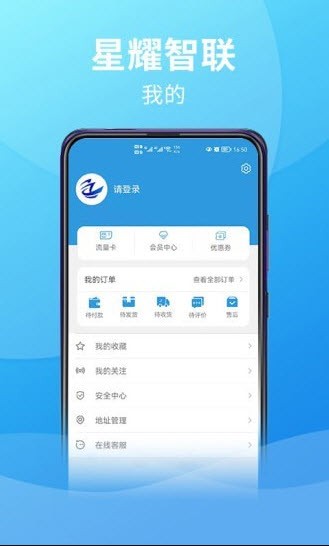 星耀智聯(lián)物聯(lián)卡截圖