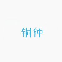 銅鐘音樂官方