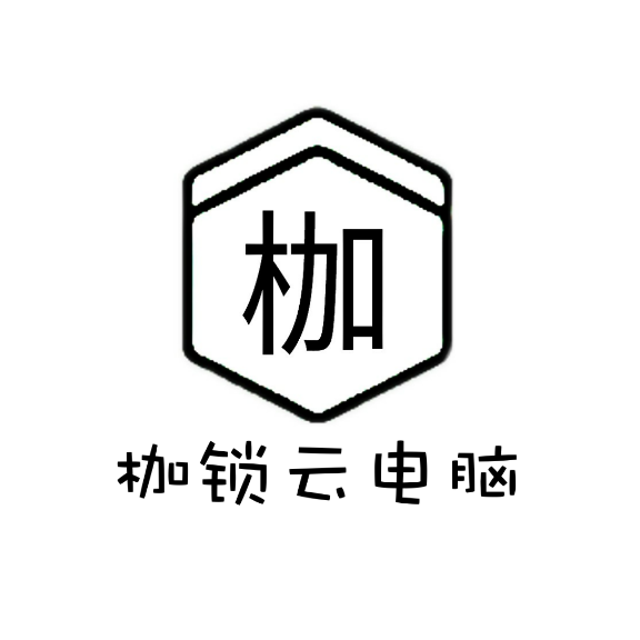 枷鎖云電腦
