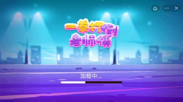 一拳打倒老師傅
