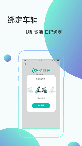 騎管家客戶端截圖