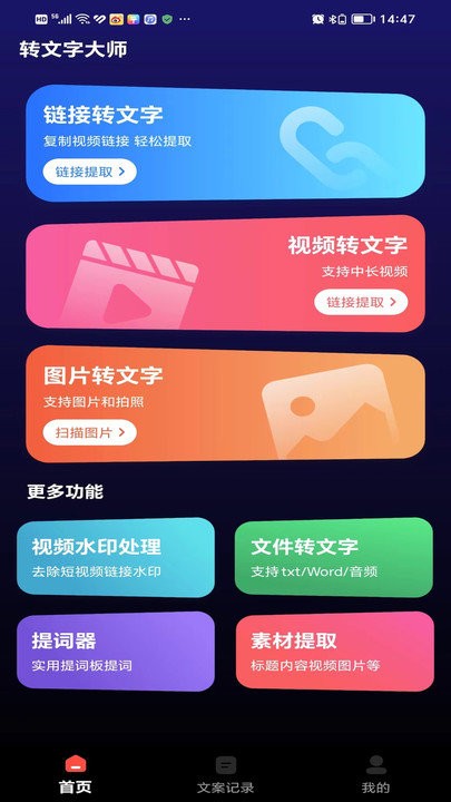 轉(zhuǎn)文字大師截圖