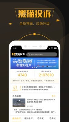 黑貓投訴平臺(tái)2.5.5