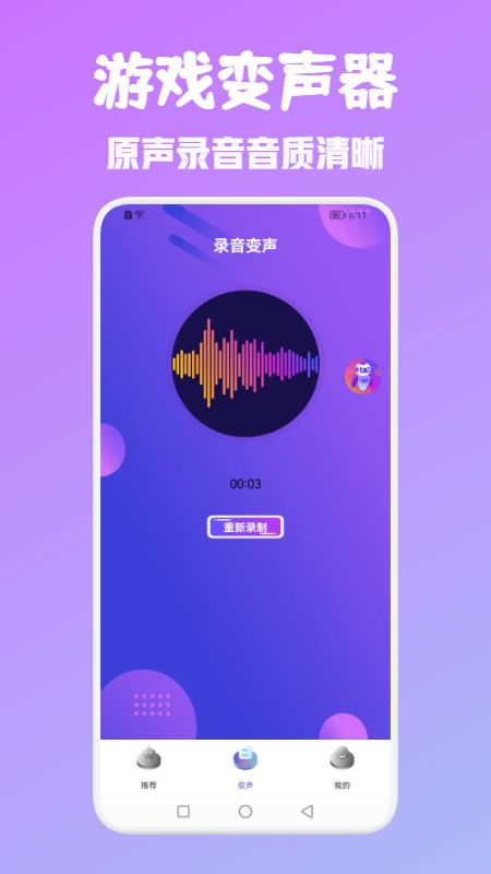 百變魔音變聲器截圖