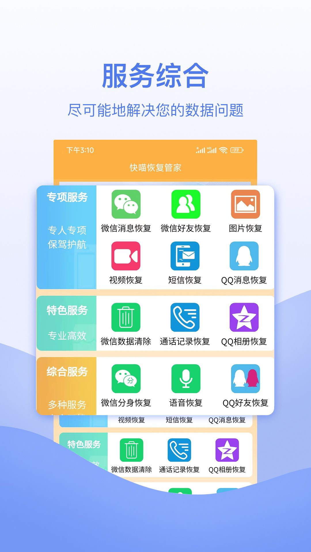 快喵恢复管家截图