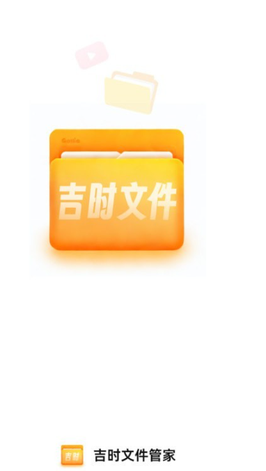 吉時(shí)文件管家截圖