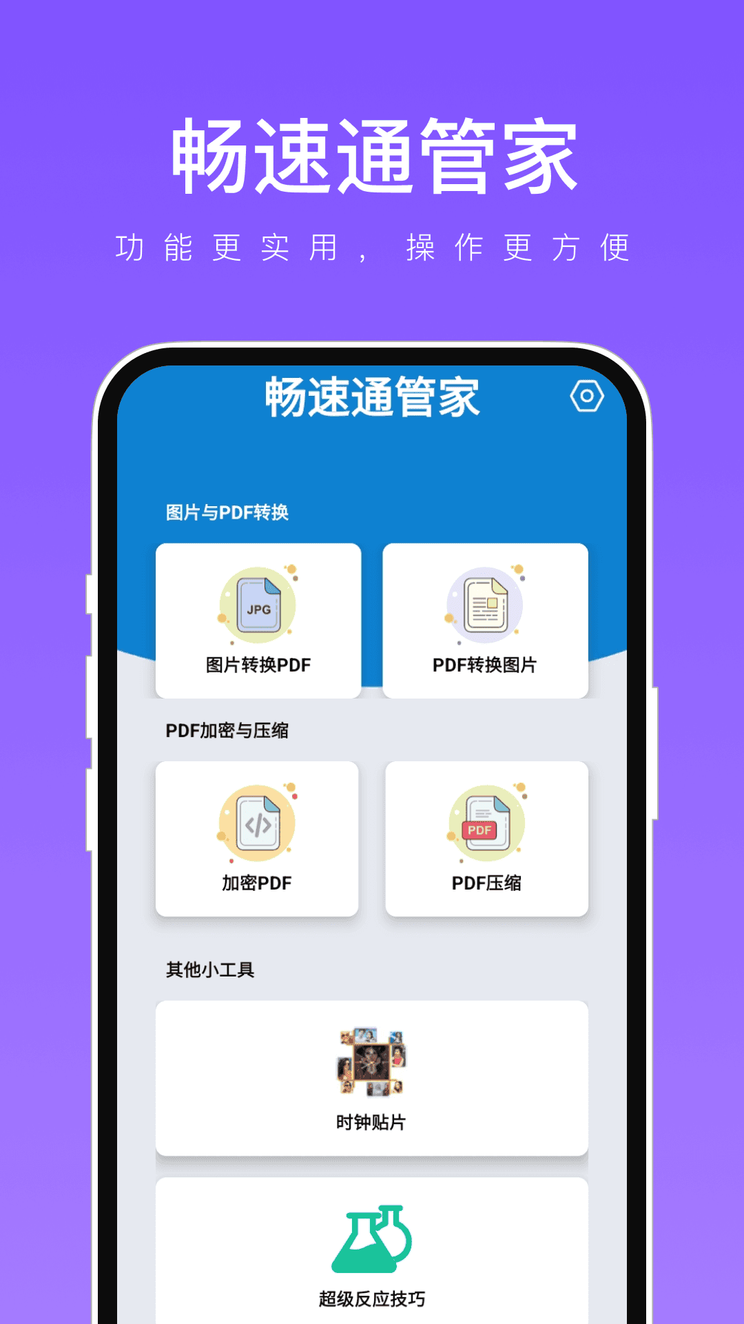 暢速通管家截圖