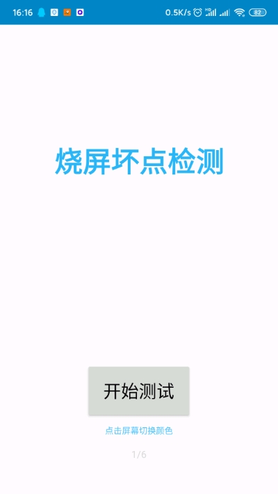 燒屏壞點(diǎn)檢測(cè)截圖
