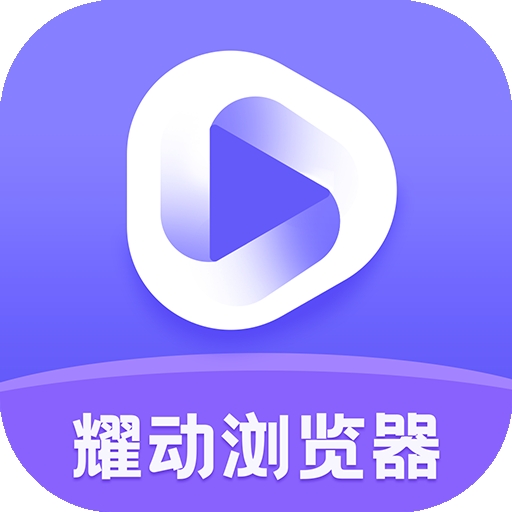 耀动浏览器