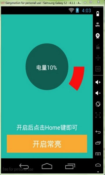 屏幕常亮助手 1.0截圖